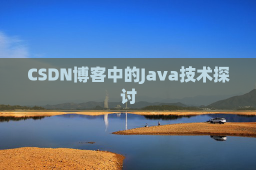 CSDN博客中的Java技术探讨 CSDN博客中的Java技术探讨